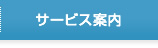 サービス案内
