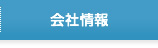 会社情報