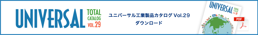 ユニバーサル工業製品カタログVol.29ダウンロード